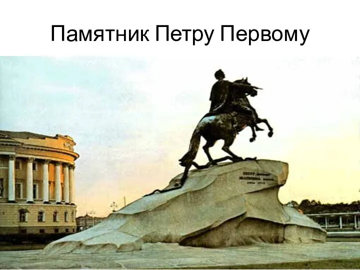 Памятник Петру Первому