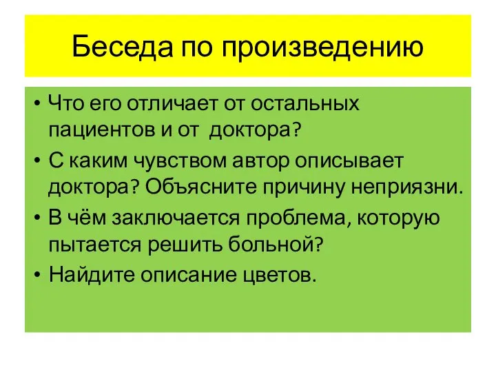 Беседа по произведению Что его отличает от остальных пациентов и от доктора?