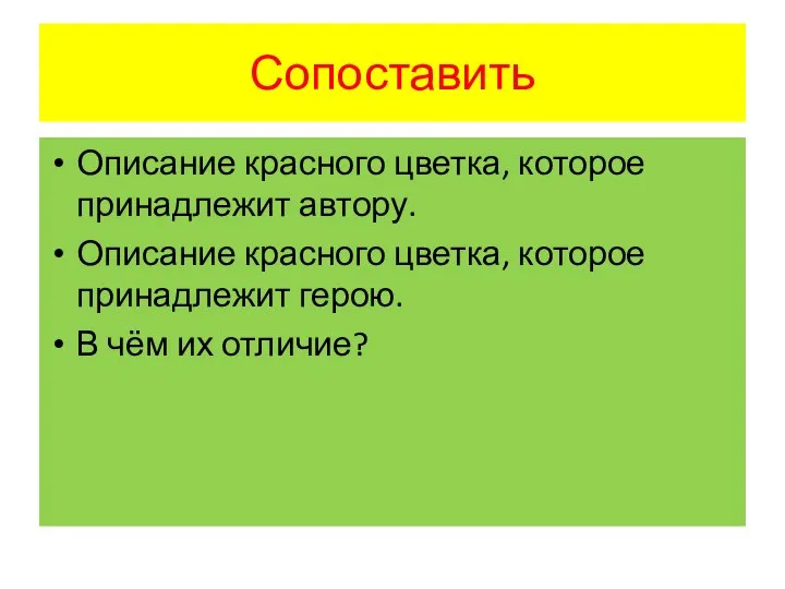 Сопоставить Описание красного цветка, которое принадлежит автору. Описание красного цветка, которое принадлежит