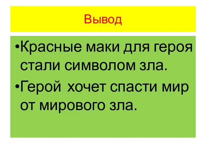 Вывод Красные маки для героя стали символом зла. Герой хочет спасти мир от мирового зла.