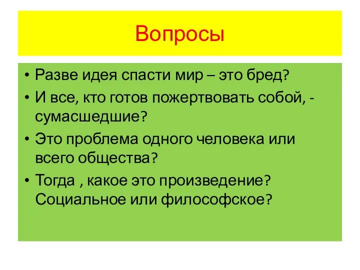 Вопросы Разве идея спасти мир – это бред? И все, кто готов