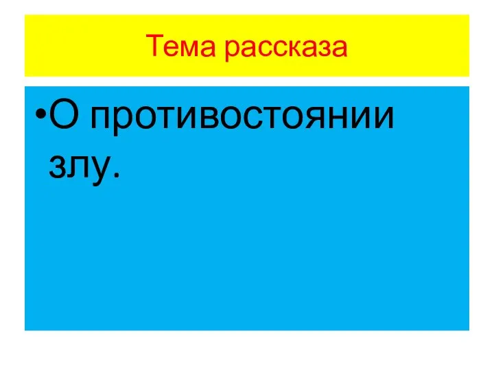 Тема рассказа О противостоянии злу.