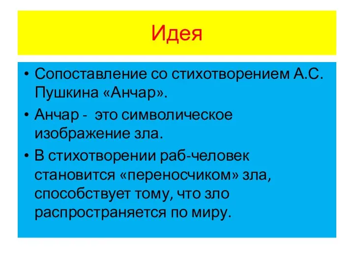 Идея Сопоставление со стихотворением А.С.Пушкина «Анчар». Анчар - это символическое изображение зла.