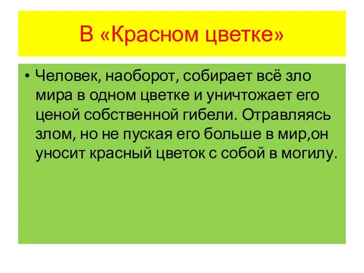 В «Красном цветке» Человек, наоборот, собирает всё зло мира в одном цветке