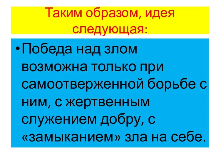 Таким образом, идея следующая: Победа над злом возможна только при самоотверженной борьбе