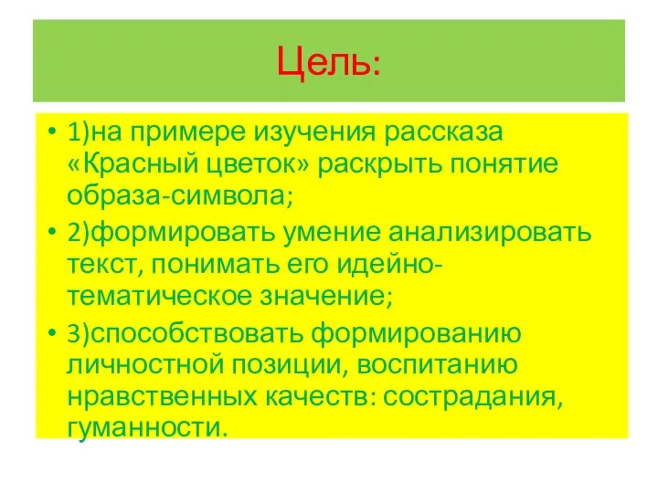 Цель: 1)на примере изучения рассказа «Красный цветок» раскрыть понятие образа-символа; 2)формировать умение