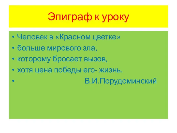 Эпиграф к уроку Человек в «Красном цветке» больше мирового зла, которому бросает