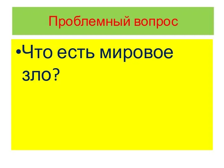 Проблемный вопрос Что есть мировое зло?