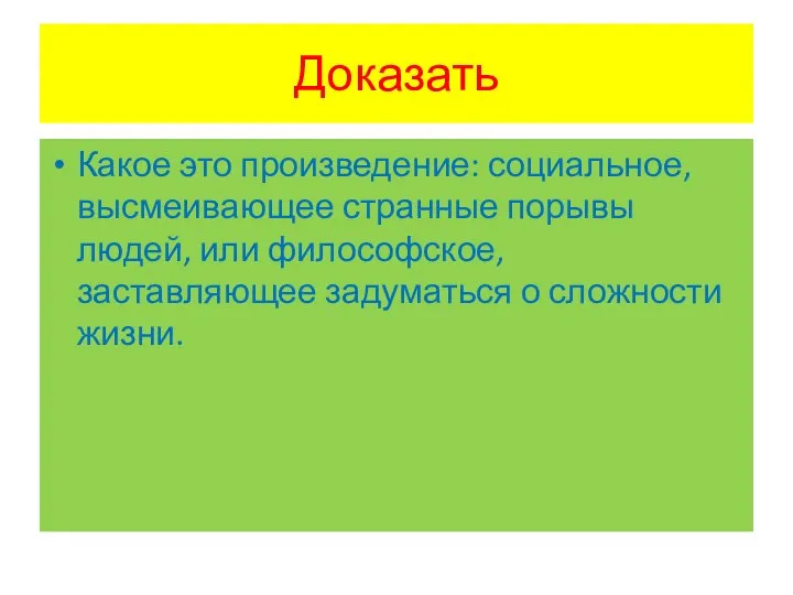 Доказать Какое это произведение: социальное, высмеивающее странные порывы людей, или философское, заставляющее задуматься о сложности жизни.