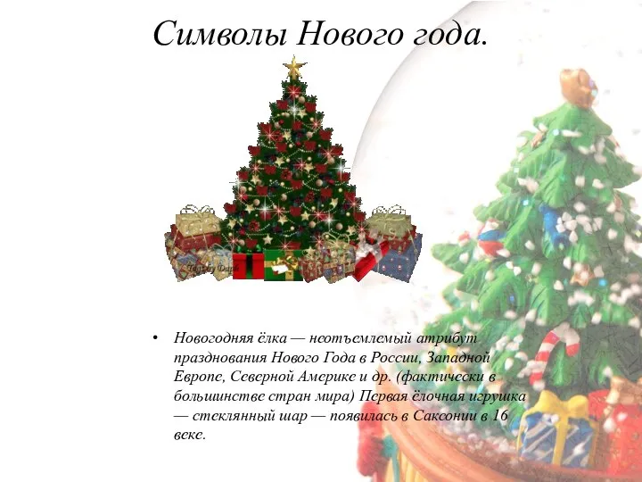 Символы Нового года. Новогодняя ёлка — неотъемлемый атрибут празднования Нового Года в