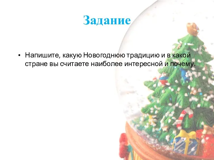 Задание Напишите, какую Новогоднюю традицию и в какой стране вы считаете наиболее интересной и почему.