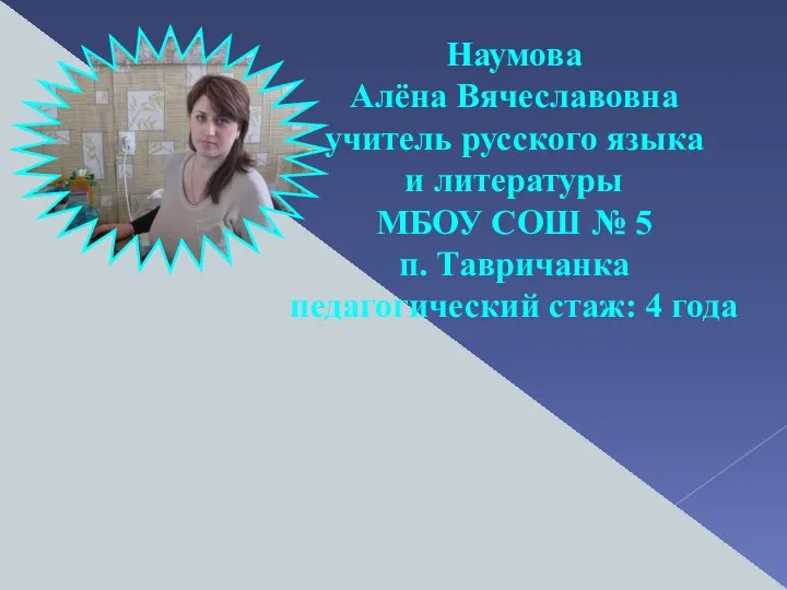 Наумова Алёна Вячеславовна учитель русского языка и литературы МБОУ СОШ № 5