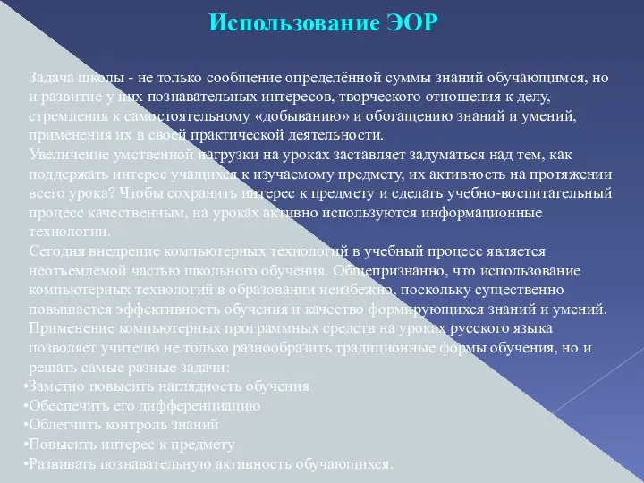 Использование ЭОР Задача школы - не только сообщение определённой суммы знаний обучающимся,