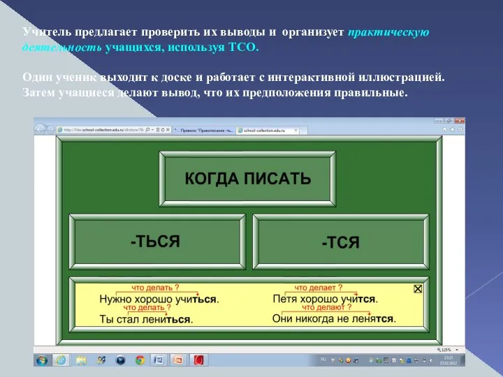 Учитель предлагает проверить их выводы и организует практическую деятельность учащихся, используя ТСО.