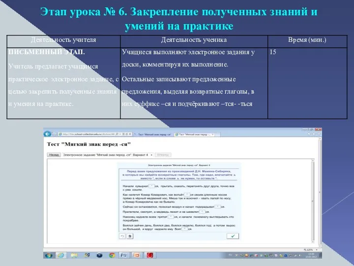 Этап урока № 6. Закрепление полученных знаний и умений на практике