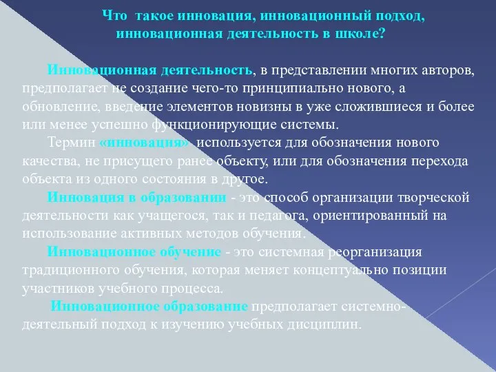 Что такое инновация, инновационный подход, инновационная деятельность в школе? Инновационная деятельность, в