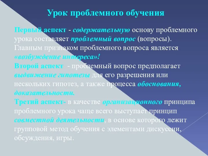 Урок проблемного обучения Первый аспект - содержательную основу проблемного урока составляет проблемный