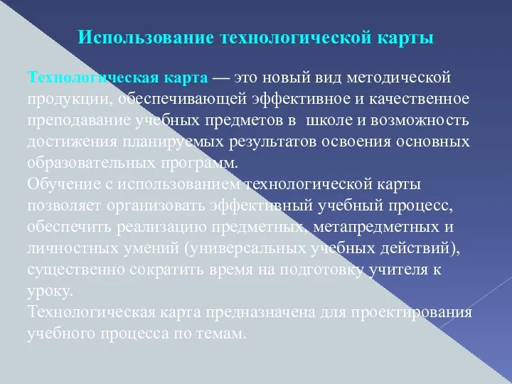 Использование технологической карты Технологическая карта — это новый вид методической продукции, обеспечивающей