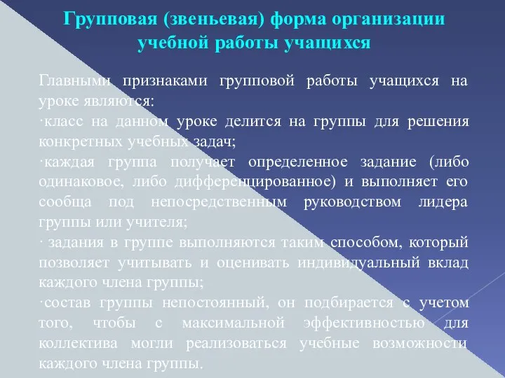 Групповая (звеньевая) форма организации учебной работы учащихся Главными признаками групповой работы учащихся