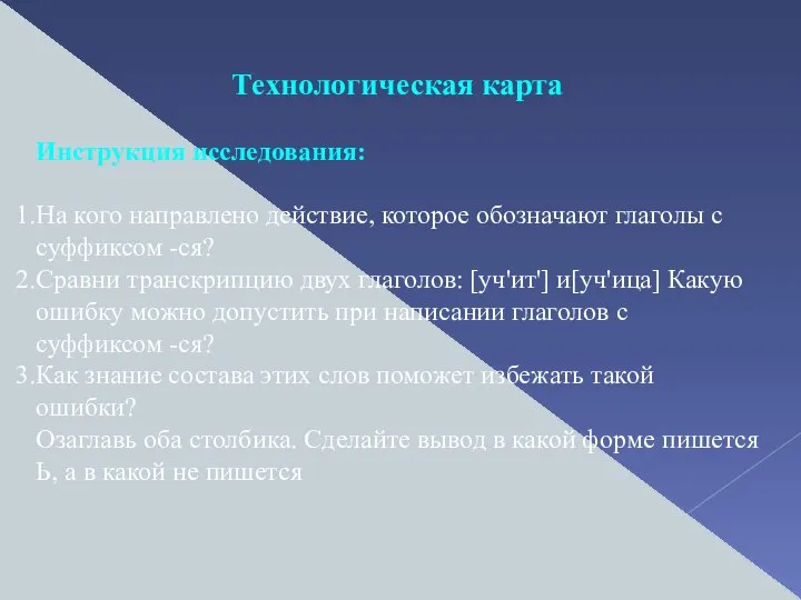 Технологическая карта Инструкция исследования: На кого направлено действие, которое обозначают глаголы с