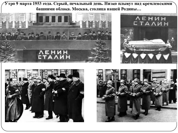 Утро 9 марта 1953 года. Серый, печальный день. Низко плывут над кремлевскими