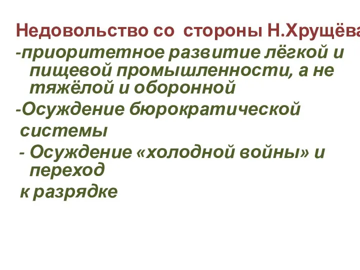 Недовольство со стороны Н.Хрущёва -приоритетное развитие лёгкой и пищевой промышленности, а не