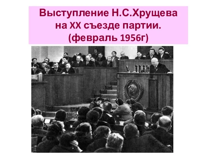 Выступление Н.С.Хрущева на XX съезде партии. (февраль 1956г)