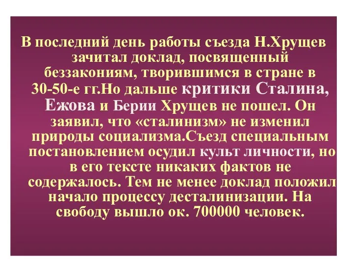 В последний день работы съезда Н.Хрущев зачитал доклад, посвященный беззакониям, творившимся в