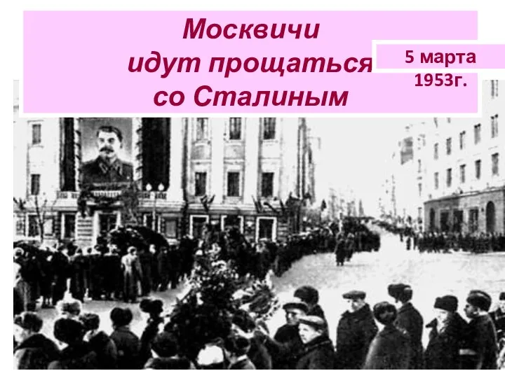 Москвичи идут прощаться со Сталиным 5 марта 1953г.