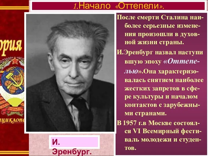 После смерти Сталина наи-более серьезные измене-ния произошли в духов-ной жизни страны. И.Эренбург