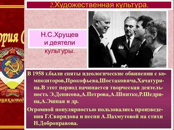 В 1958 г.были сняты идеологические обвинения с ко-мпозиторов,Прокофьева,Шостаковича,Хачатуря-на.В этот период начинается творческая