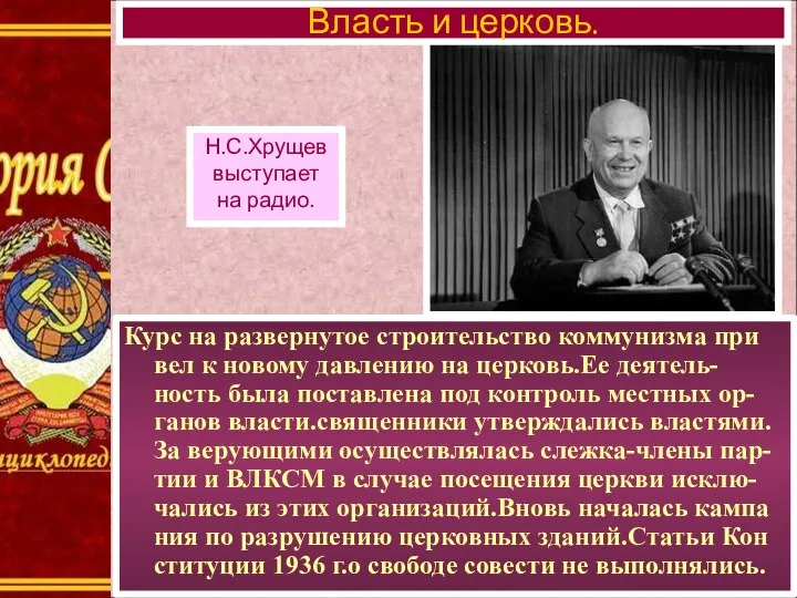 Курс на развернутое строительство коммунизма при вел к новому давлению на церковь.Ее