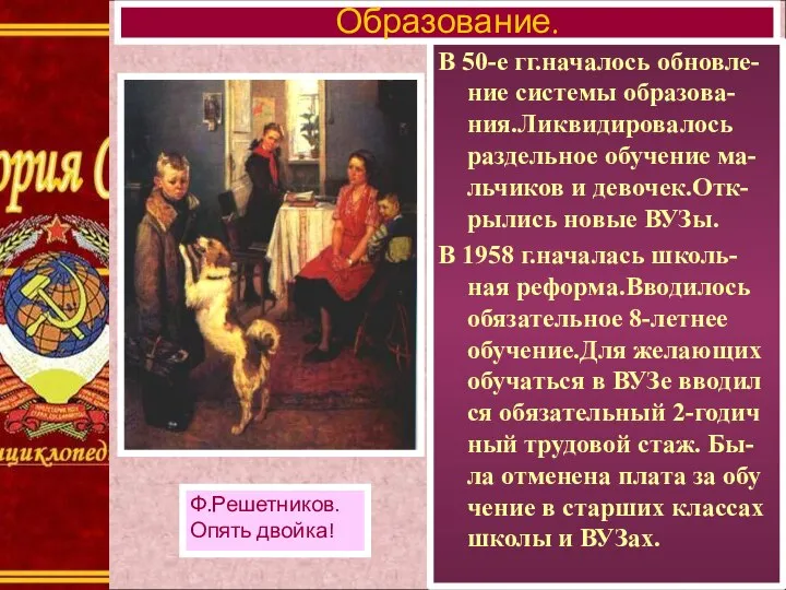 В 50-е гг.началось обновле-ние системы образова-ния.Ликвидировалось раздельное обучение ма-льчиков и девочек.Отк-рылись новые