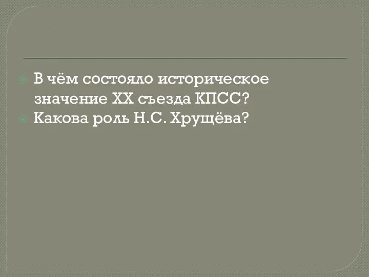 В чём состояло историческое значение XX съезда КПСС? Какова роль Н.С. Хрущёва?