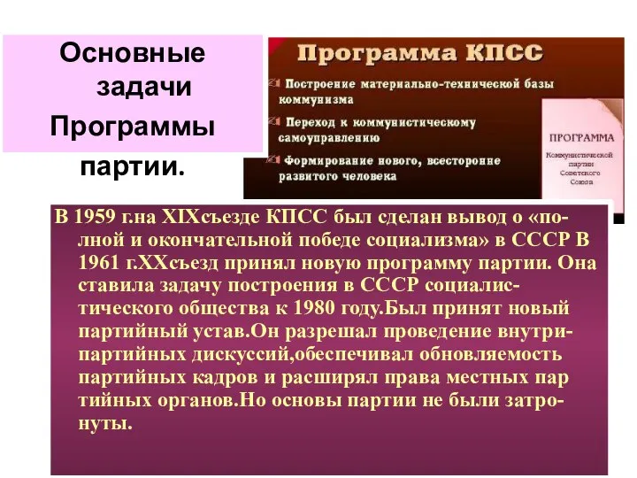 Основные задачи Программы партии. В 1959 г.на XIXсъезде КПСС был сделан вывод