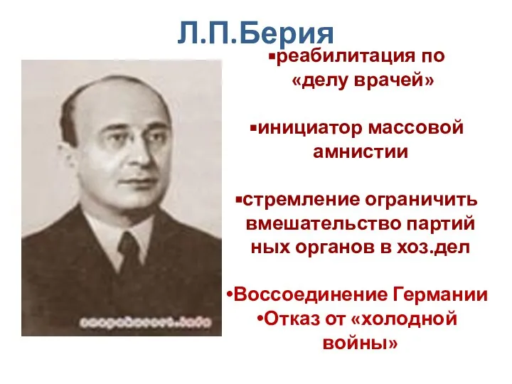 Л.П.Берия реабилитация по «делу врачей» инициатор массовой амнистии стремление ограничить вмешательство партий­