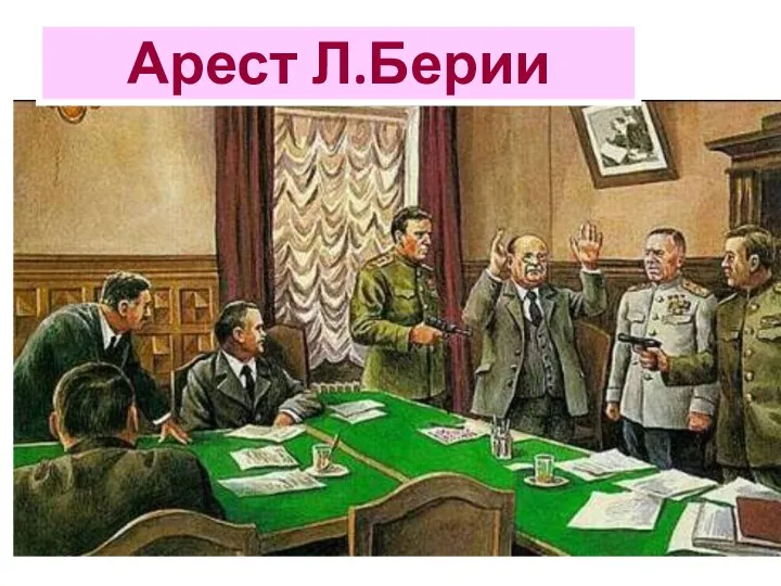 Арест Л.Берии