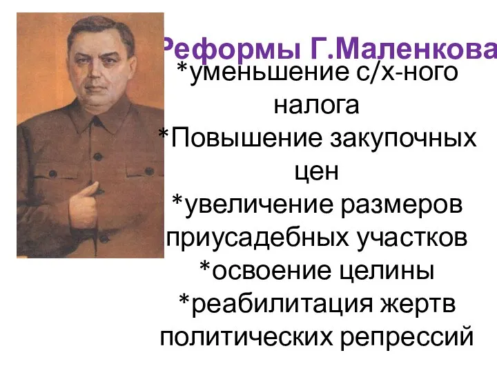 Реформы Г.Маленкова *уменьшение с/х-ного налога *Повышение закупочных цен *увеличение размеров приусадебных участков