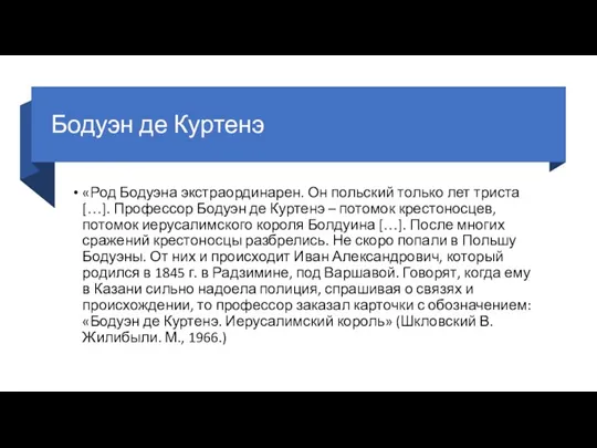 Бодуэн де Куртенэ «Род Бодуэна экстраординарен. Он польский только лет триста […].