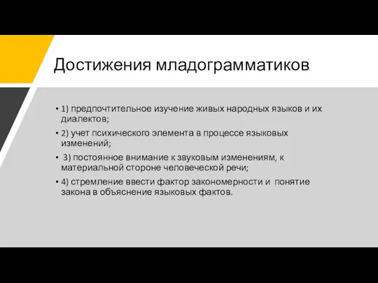 Достижения младограмматиков 1) предпочтительное изучение живых народных языков и их диалектов; 2)