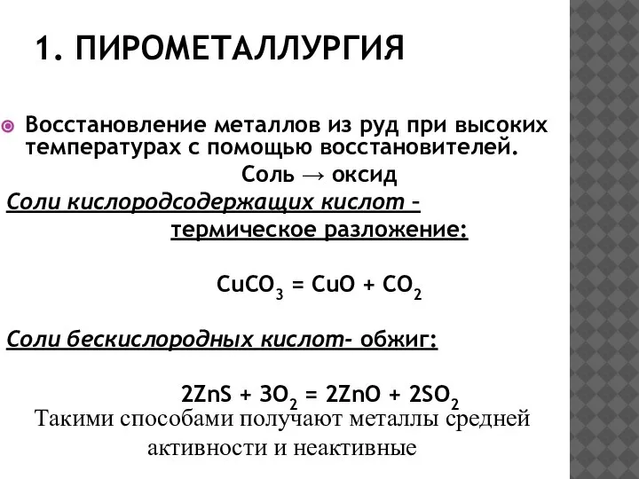 1. ПИРОМЕТАЛЛУРГИЯ Восстановление металлов из руд при высоких температурах с помощью восстановителей.