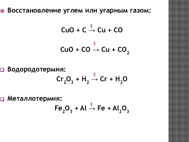 Восстановление углем или угарным газом: CuO + C → Cu + CO