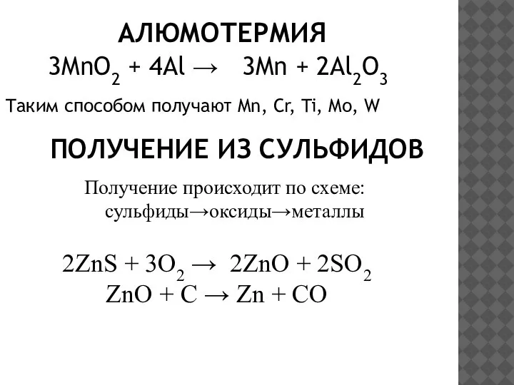 АЛЮМОТЕРМИЯ 3MnO2 + 4Al → 3Mn + 2Al2O3 Таким способом получают Mn,