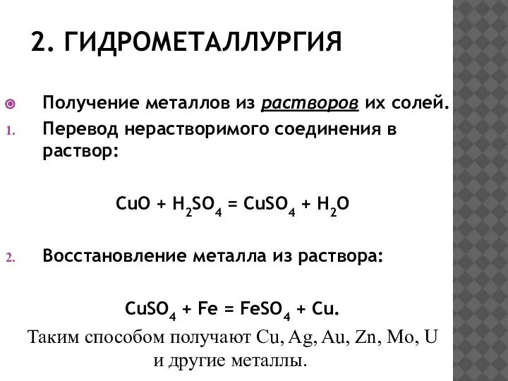 2. ГИДРОМЕТАЛЛУРГИЯ Получение металлов из растворов их солей. Перевод нерастворимого соединения в