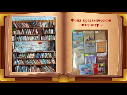 Фонд краеведческой литературы