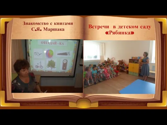 Встречи в детском саду «Рябинка» Знакомство с книгами С.Я. Маршака