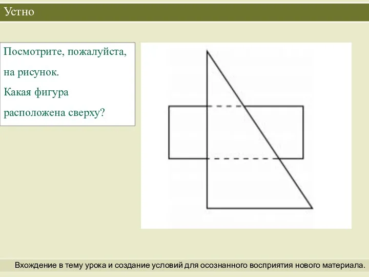 Устно Вхождение в тему урока и создание условий для осознанного восприятия нового