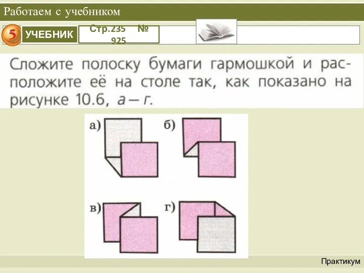 Работаем с учебником Практикум