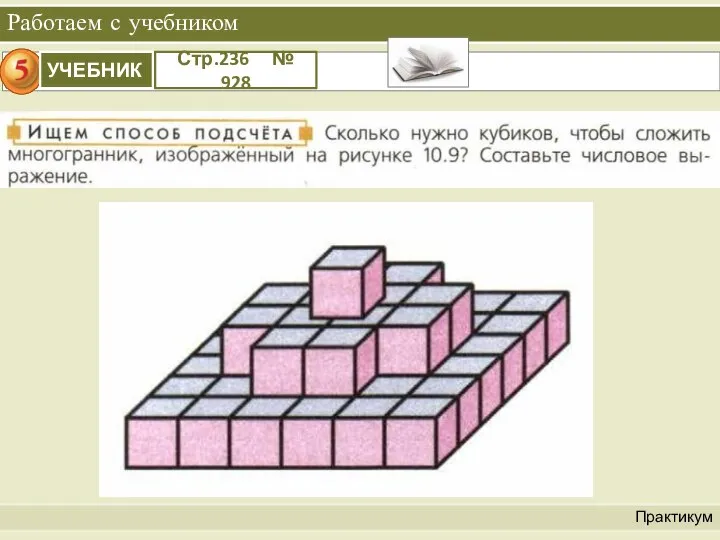 Работаем с учебником Практикум