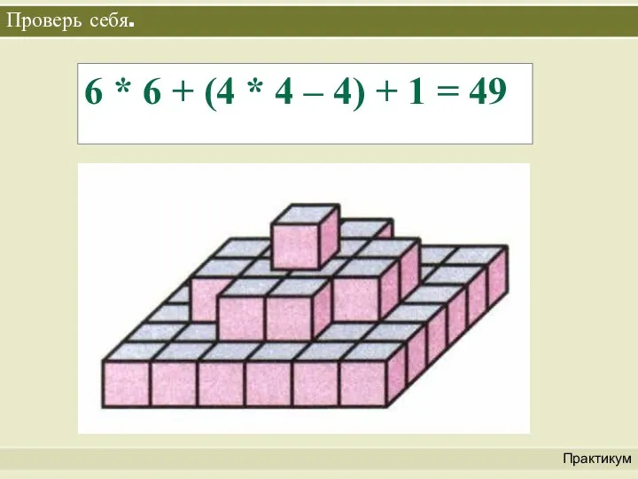 Проверь себя. Практикум 6 * 6 + (4 * 4 – 4) + 1 = 49